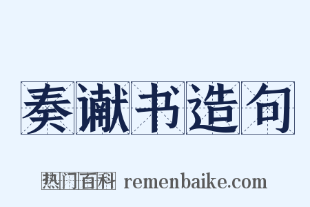 奏谳书造句是什么意思的图片